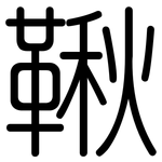 鞦: 圓體
