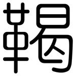 鞨: 圓體