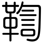 鞫: 圓體