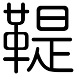鞮: 圓體