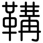 鞲: 圓體