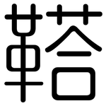 鞳: 圓體