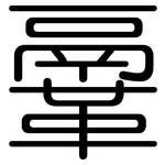 鞷: 圓體