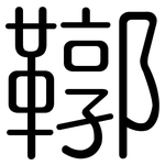 鞹: 圓體