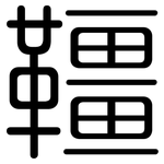 韁: 圓體