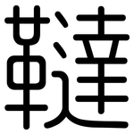 韃: 圓體