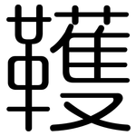 韄: 圓體
