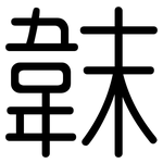 韎: 圓體