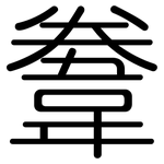 韏: 圓體