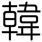 韓: 圓體 韓: 圓體