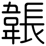 韔: 圓體