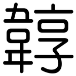 韕: 圓體