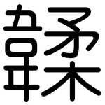 韖: 圓體