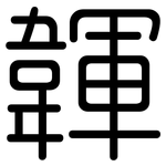 韗: 圓體