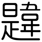 韙: 圓體