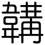 韝: 圓體