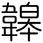 韟: 圓體