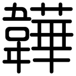 韡: 圓體