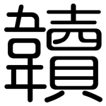 韥: 圓體