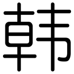 韩: 圓體 韩: 圓體