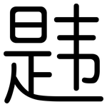 韪: 圓體