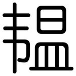 韫: 圓體