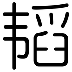韬: 圓體