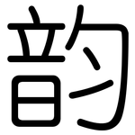 韵: 圓體 韵: 圓體