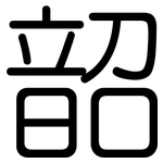 韶: 圓體