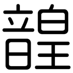 韹: 圓體