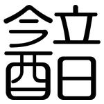韽: 圓體