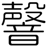 韾: 圓體