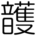 頀: 圓體