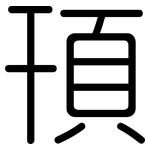 頇: 圓體