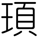 頊: 圓體