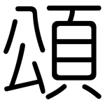 頌: 圓體 頌: 圓體
