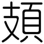 頍: 圓體