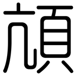 頏: 圓體