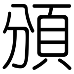 頒: 圓體