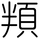 頖: 圓體