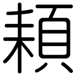 頛: 圓體