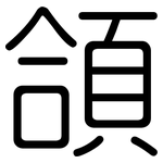 頜: 圓體