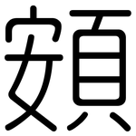 頞: 圓體