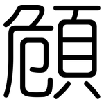 頠: 圓體