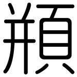 頩: 圓體