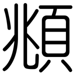 頫: 圓體
