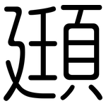 頲: 圓體