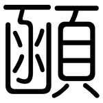 顄: 圓體