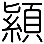 顈: 圓體
