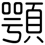 顎: 圓體